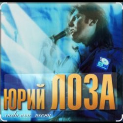 Cover Юрий Лоза - Новый год