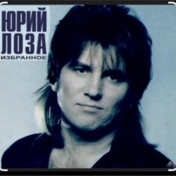 Cover Юрий Лоза - Тоска