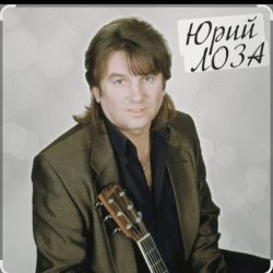 Cover Юрий Лоза - Детские глаза
