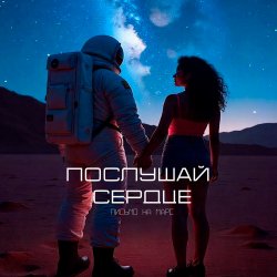 Cover Письмо на Марс - Послушай сердце