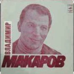 Cover Владимир Макаров - Полярная