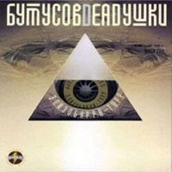Cover Вячеслав Бутусов и Deadушки - Том