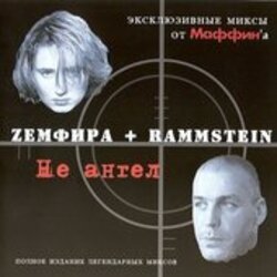 Cover Маффин - Хочешь! (Zемфира+Rammstein)