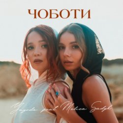 Cover Yagoda & MELISA SADYK - Чоботи