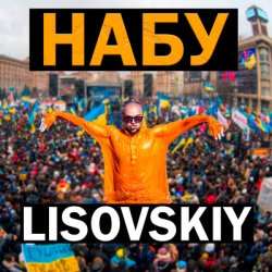 Cover LISOVSKIY - НАБУ