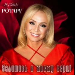 Cover Ауріка Ротару - Залишись в моєму серці
