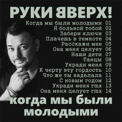 Cover Руки Вверх! - Забери ключи