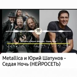 Cover Нейросеть - Седая ночь