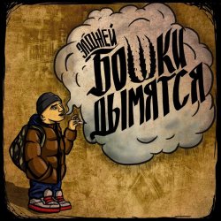 Cover Элджей - Бошки Дымятся