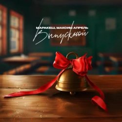 Cover Маракеш feat. Максим Апрель - Выпускной