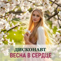 Cover Дисконавт - Весна в глазах твоих
