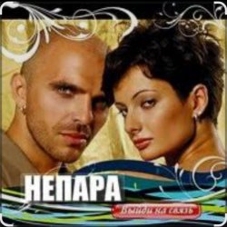 Cover Непара - Бог тебя выдумал
