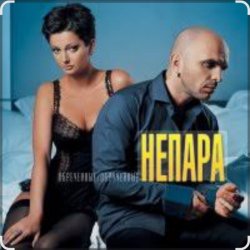 Cover Непара - Плачь и смотри