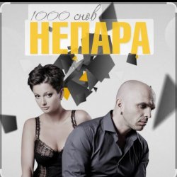 Cover Непара - Другая причина