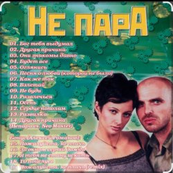 Cover Непара - Половинки
