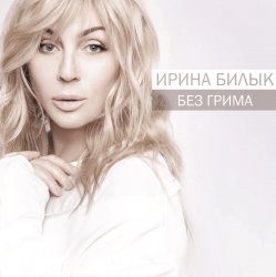 Cover Ирина Билык - Разреши