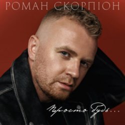 Cover Роман Скорпіон - Просто будь
