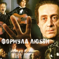 Cover К/Ф “Формула любви” - Финал