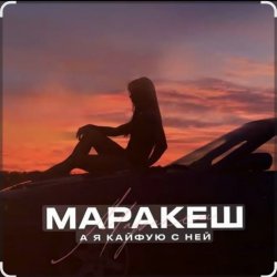 Cover Маракеш - А я кайфую с ней