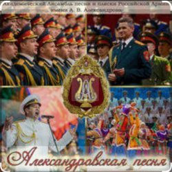 Cover Ансамбль песни и пляски им.А.В. Александрова - Марш авиаторов