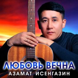 Cover Азамат Исенгазин - Навсегда