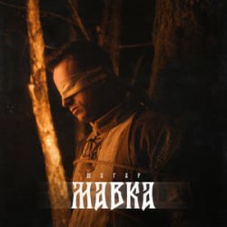 Cover Шугар - Мавка (Kasa Remixoff remix)