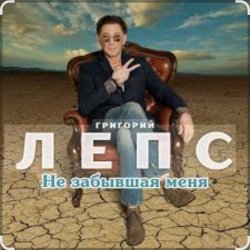 Cover Григорий Лепс - Не забывшая меня
