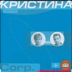 Cover группа Кристина - Дай мне руку