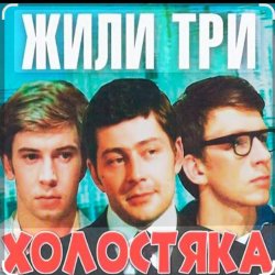 Cover Олег Анофриев & Федор Чеханков - Зеленый змей ( из к/ф Жили три холостяка)