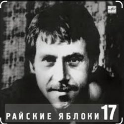 Cover Владимир Высоцкий - Райские яблоки