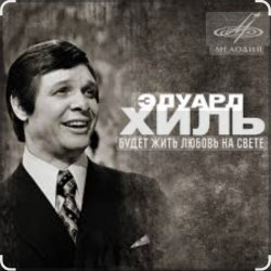 Cover Эдуард Хиль - Зима