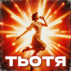 Cover ВІТАМІН - ТЬОТЯ