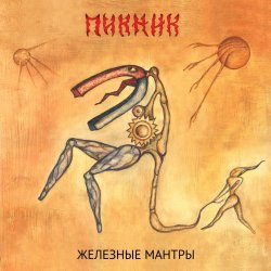 Cover Пикник - Гиперболоид