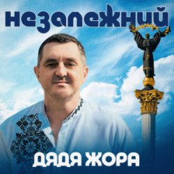 Cover Дядя Жора - Незалежний