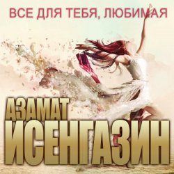 Cover Азамат Исенгазин - Глупый дождь