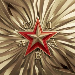 Cover Слава - В сердце бьёт молния