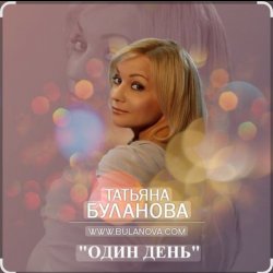 Cover Татьяна Буланова - Один день