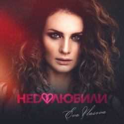 Cover Ева Власова - Недолюбили
