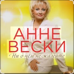 Cover Анне Вески - Синий иней