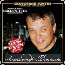 Cover Александр Дюмин - Тук-тук-тук