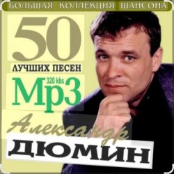 Cover Александр Дюмин - Судьба моя