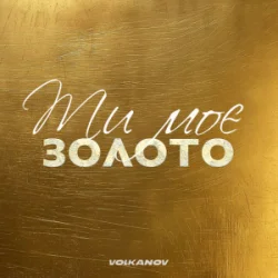 Cover Volkanov - Ти моє золото