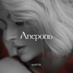 Cover Мята - Апероль