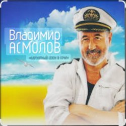 Cover Владимир Асмолов - Вот и осень