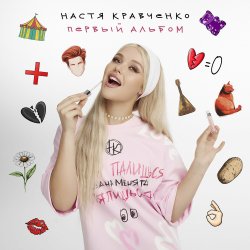 Cover Настя Кравченко - Картошка