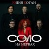 Cover Юлия Коган - Соло на нервах Юлия Коган - Соло на нервах