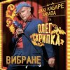 Cover Олег Скрипка и Джаз кабаре «Забава» - Tombe La Neige Олег Скрипка и Джаз кабаре «Забава» - Tombe La Neige
