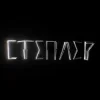 Cover Харфанг - Степлер Харфанг - Степлер