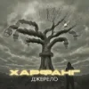 Cover Харфанг - Крила Харфанг - Крила