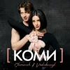 Cover SKOMOROH & Voskoboinyk - Коми SKOMOROH & Voskoboinyk - Коми